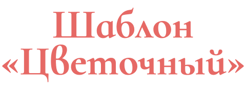 Питомник роз